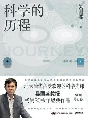 cover image of 科学的历程